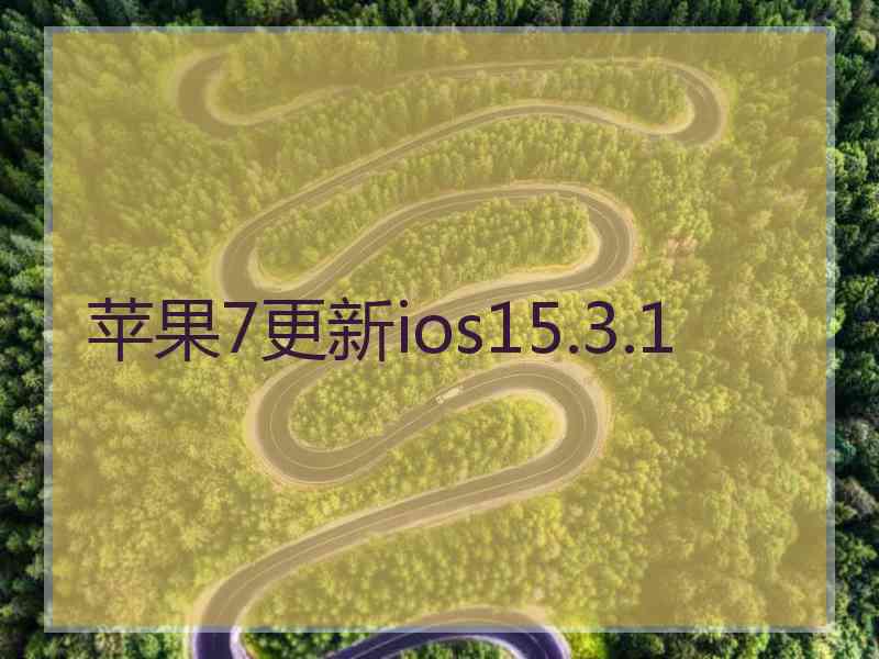 苹果7更新ios15.3.1