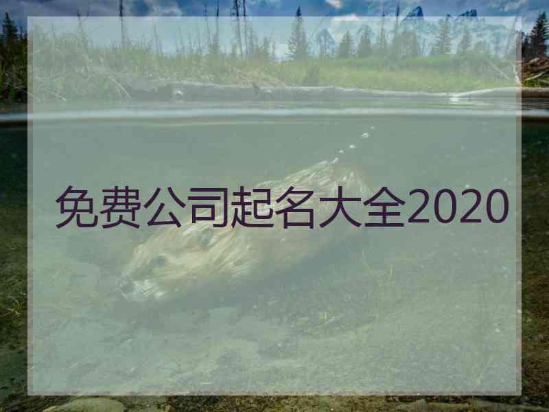 免费公司起名大全2020