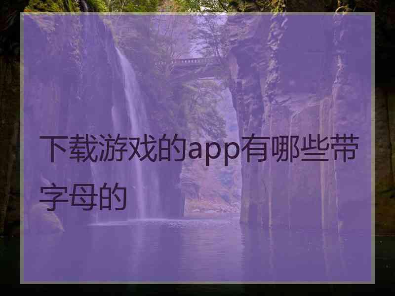 下载游戏的app有哪些带字母的