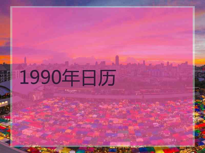 1990年日历