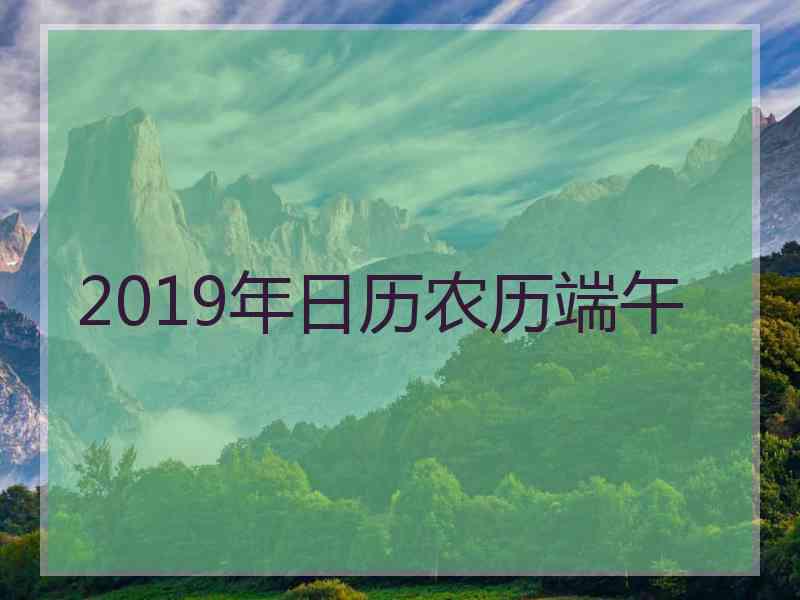 2019年日历农历端午