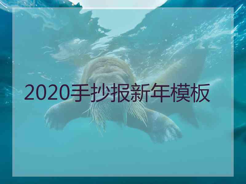 2020手抄报新年模板