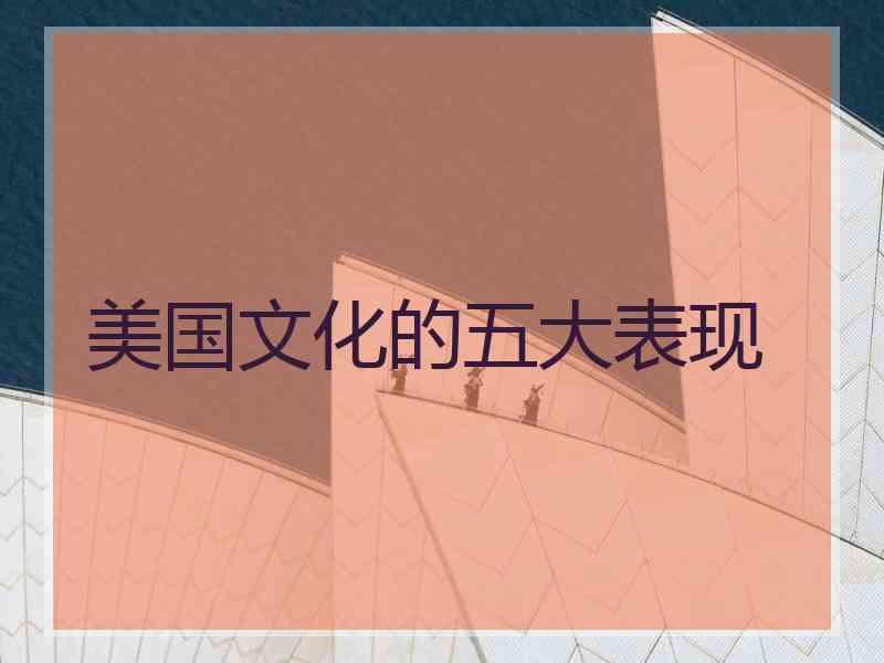 美国文化的五大表现