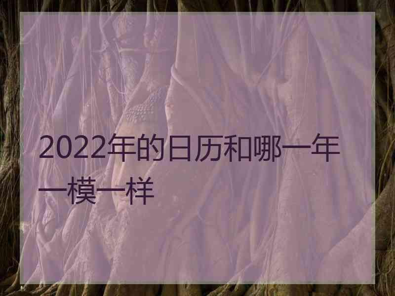 2022年的日历和哪一年一模一样