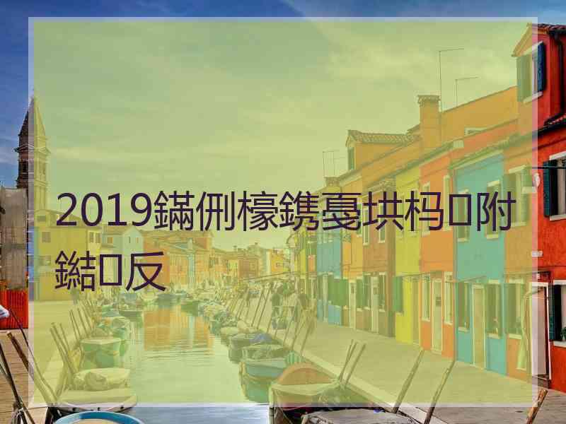 2019鏋侀檺鎸戞垬杩附鐑反