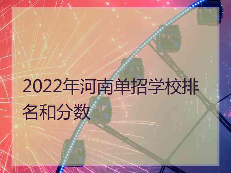 2022年河南单招学校排名和分数