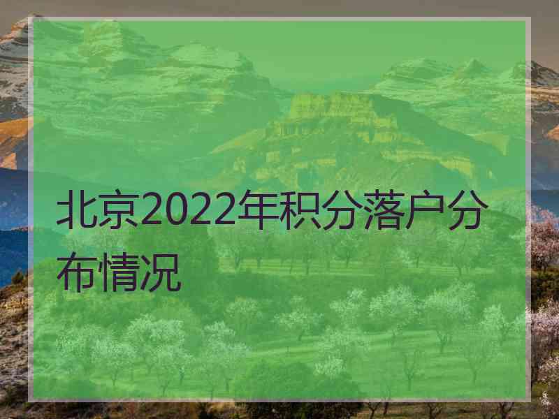 北京2022年积分落户分布情况