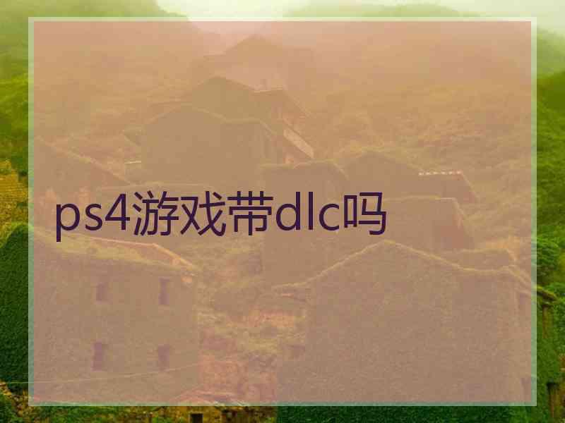 ps4游戏带dlc吗