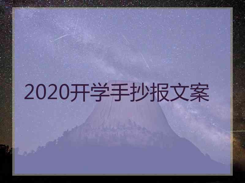 2020开学手抄报文案