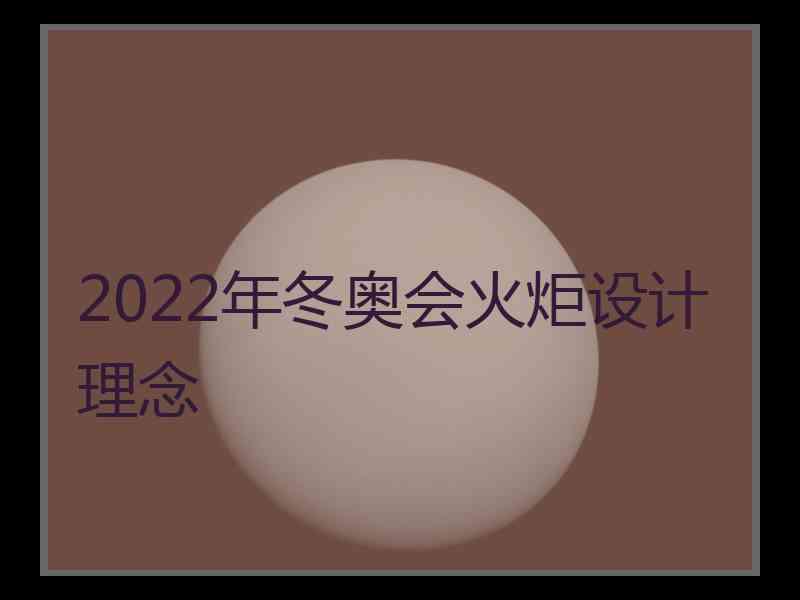2022年冬奥会火炬设计理念