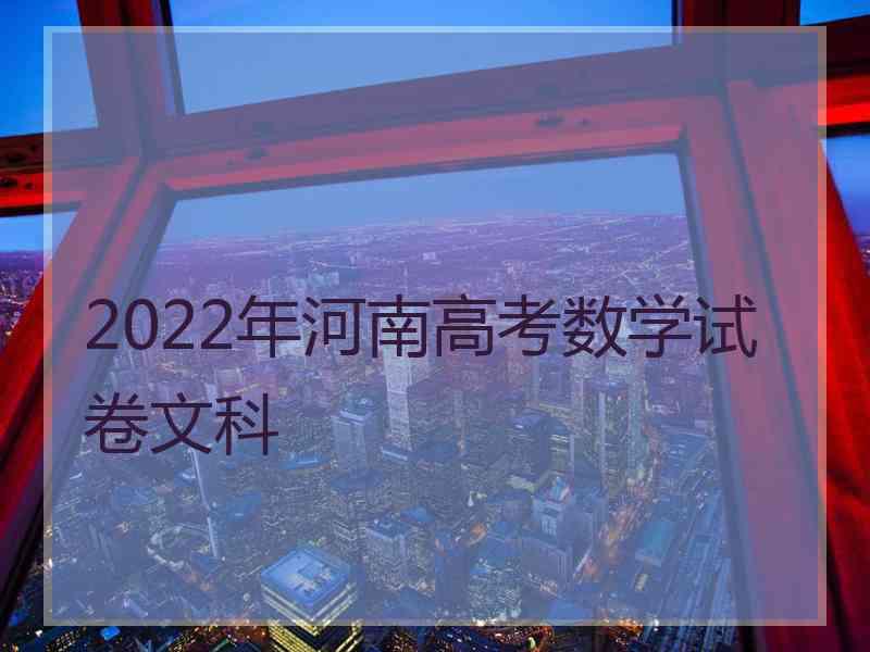 2022年河南高考数学试卷文科