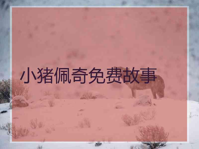 小猪佩奇免费故事