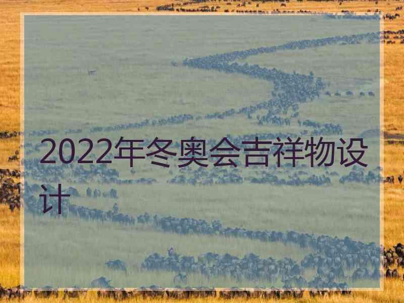 2022年冬奥会吉祥物设计
