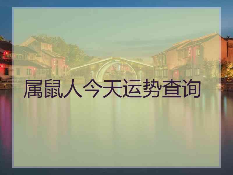 属鼠人今天运势查询