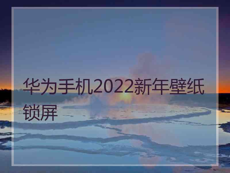华为手机2022新年壁纸锁屏