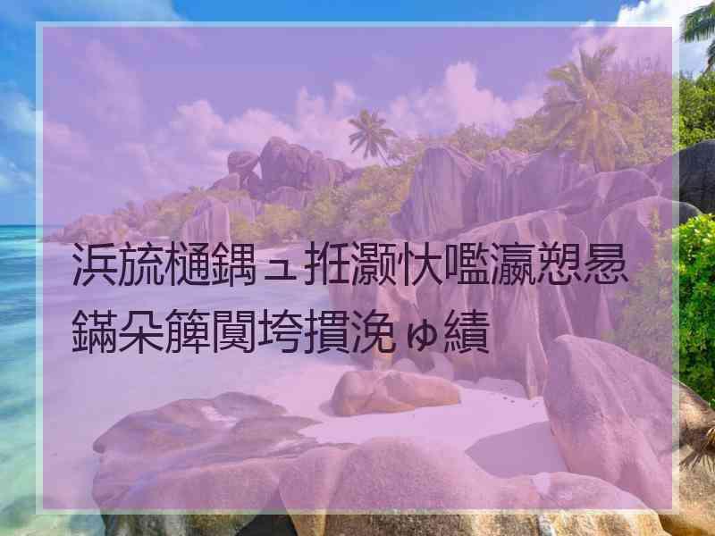 浜旈樋鍝ュ拰灏忕嚂瀛愬惖鏋朵簲闃垮摜浼ゅ績