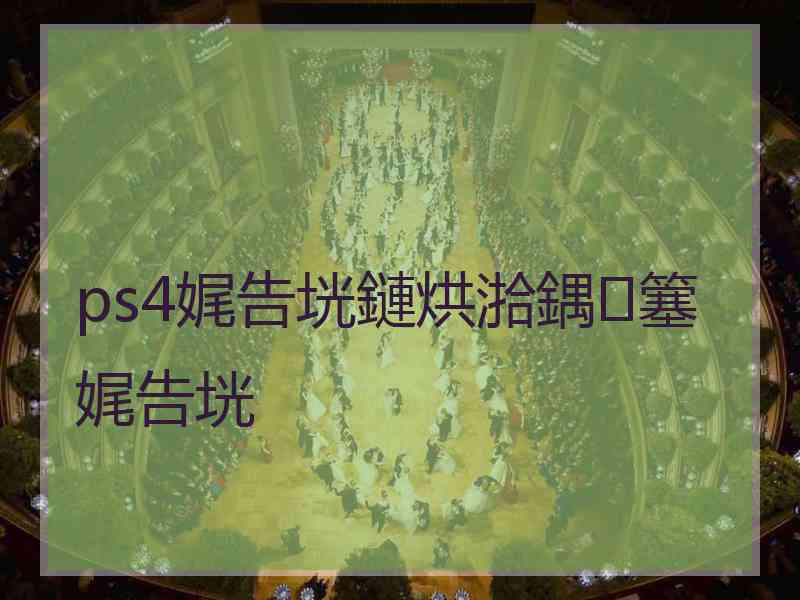 ps4娓告垙鏈烘湁鍝簺娓告垙