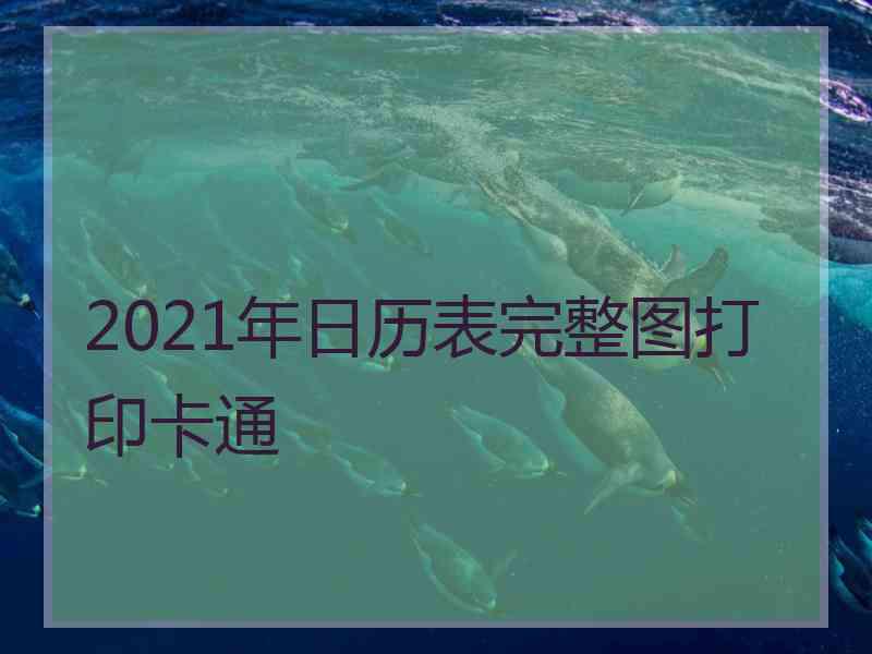 2021年日历表完整图打印卡通