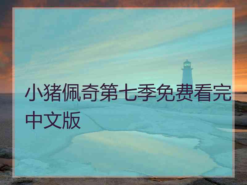 小猪佩奇第七季免费看完中文版