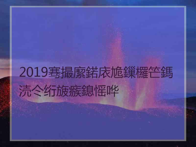 2019骞撮緳鍩庡尯鏁欏笀鎷涜仒绗旇瘯鎴愮哗