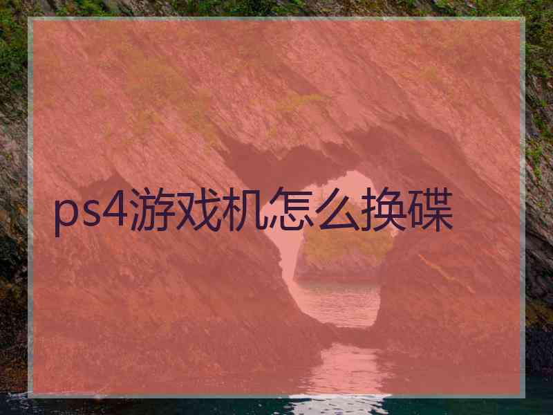 ps4游戏机怎么换碟