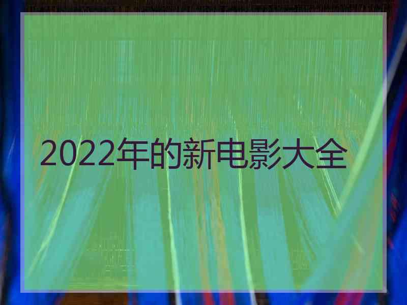2022年的新电影大全