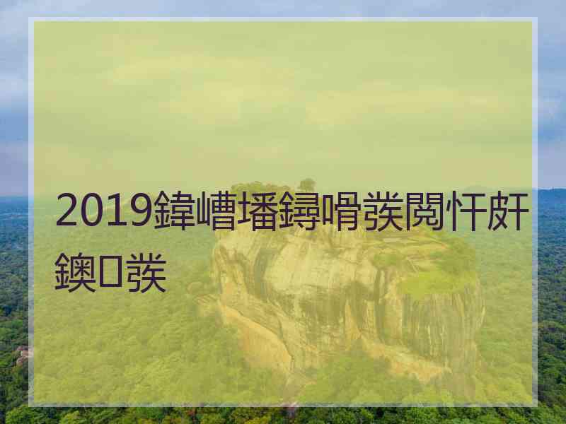 2019鍏嶆墦鐞嗗彂閲忓皯鐭彂