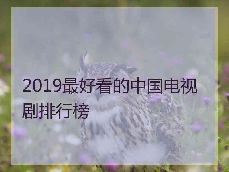 2019最好看的中国电视剧排行榜