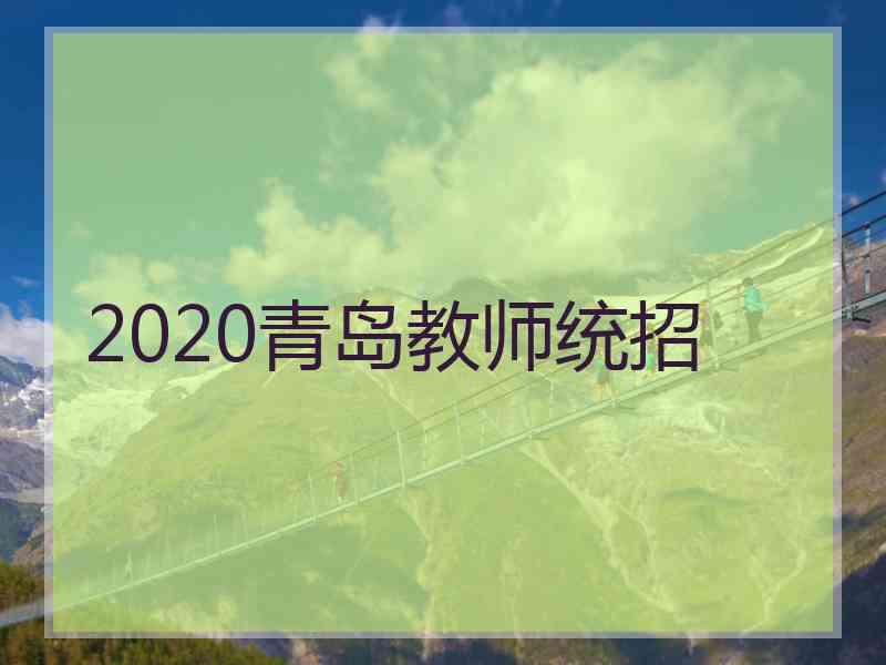 2020青岛教师统招