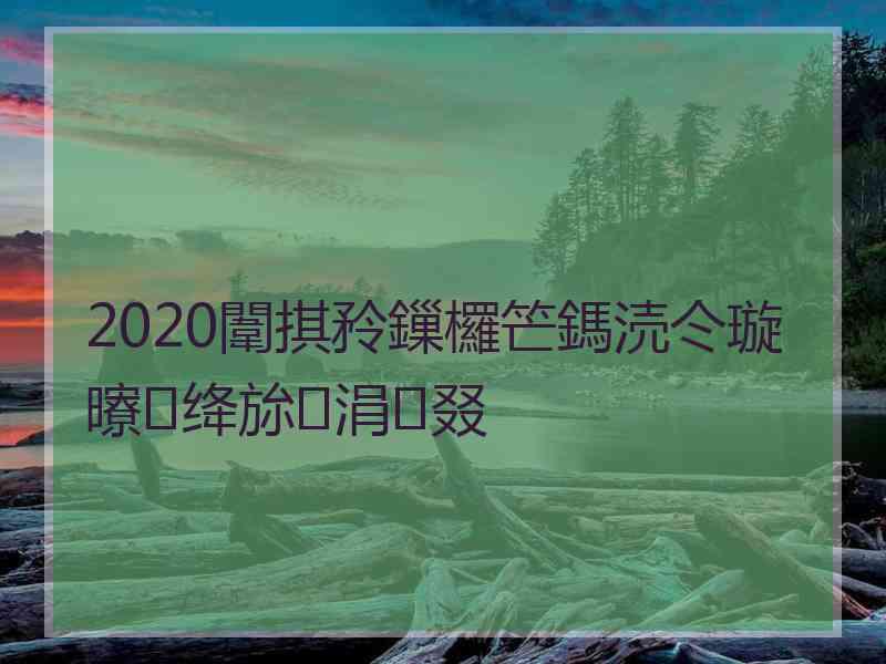 2020闈掑矝鏁欏笀鎷涜仒璇曢绛旀涓叕