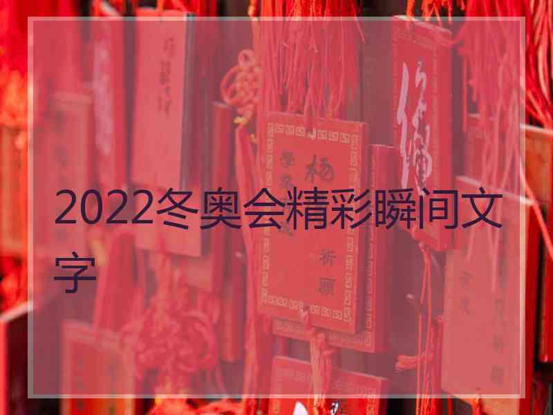 2022冬奥会精彩瞬间文字