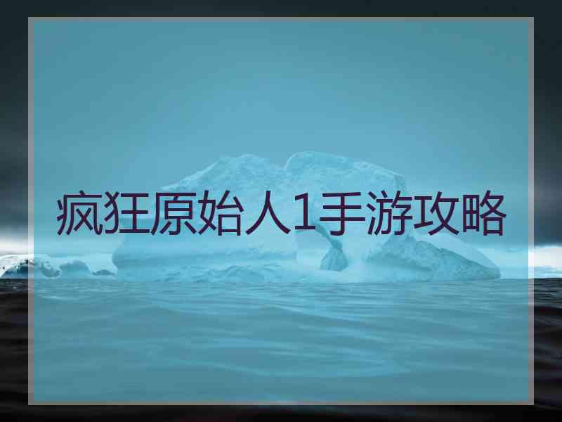 疯狂原始人1手游攻略