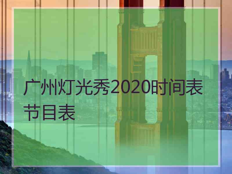 广州灯光秀2020时间表节目表