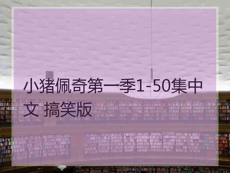 小猪佩奇第一季1-50集中文 搞笑版