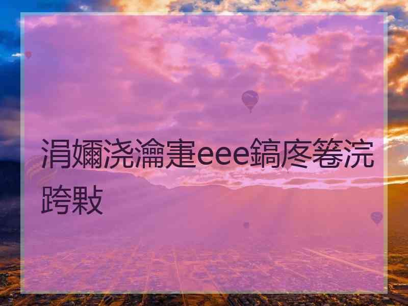 涓嬭浇瀹寁eee鎬庝箞浣跨敤