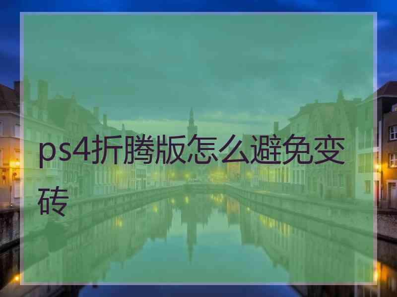 ps4折腾版怎么避免变砖