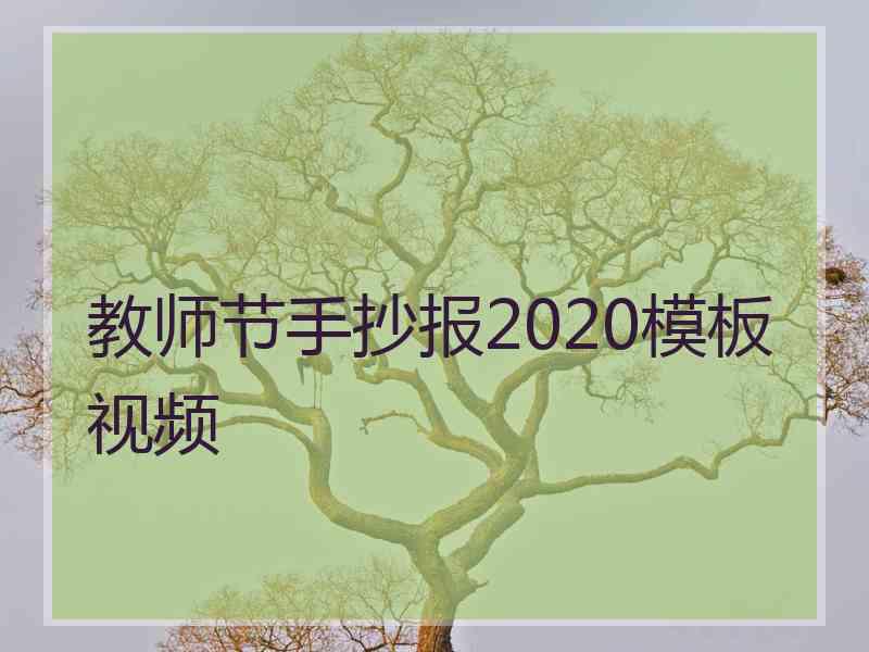 教师节手抄报2020模板视频