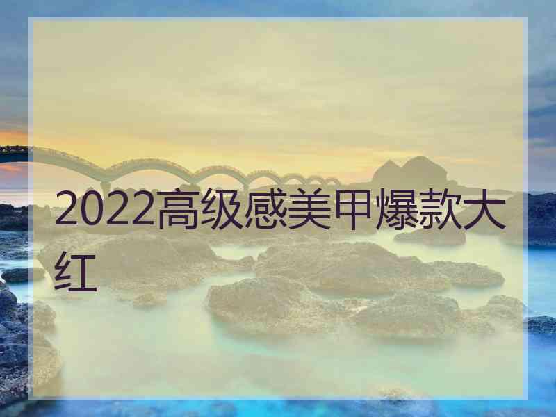 2022高级感美甲爆款大红