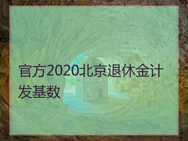 官方2020北京退休金计发基数