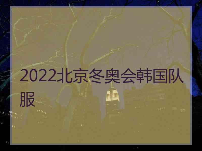 2022北京冬奥会韩国队服