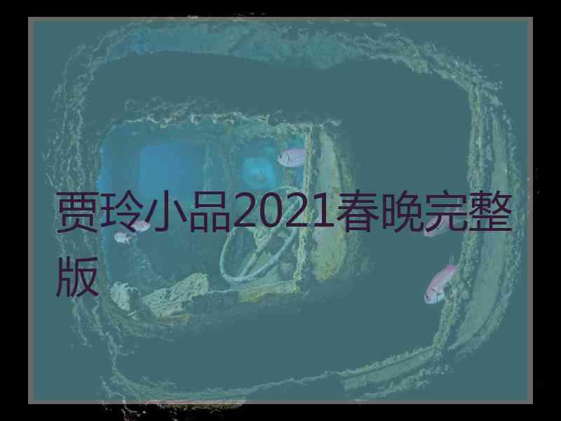 贾玲小品2021春晚完整版