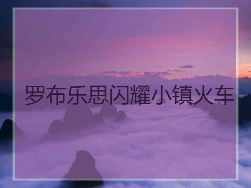 罗布乐思闪耀小镇火车