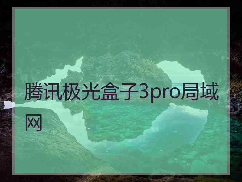 腾讯极光盒子3pro局域网
