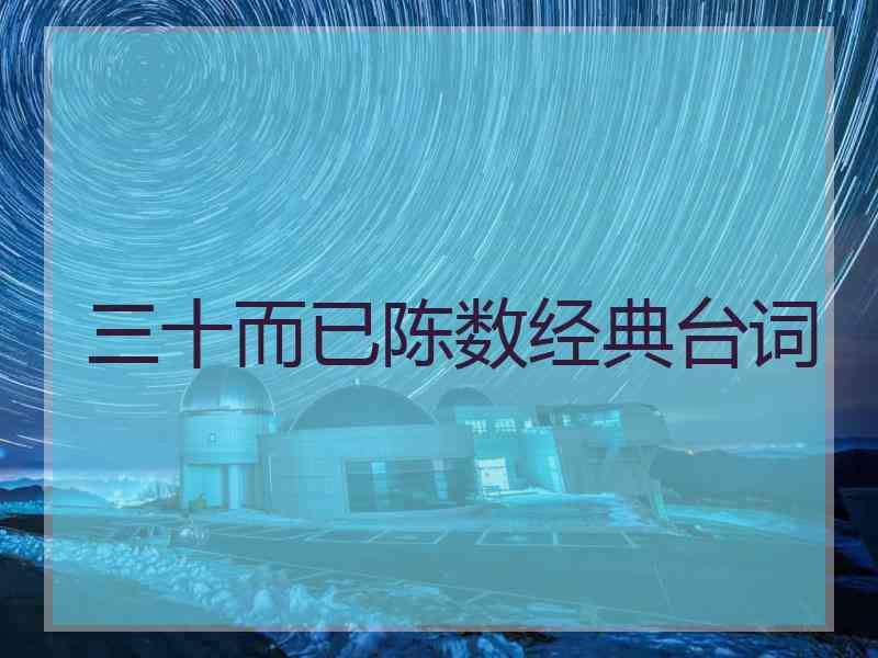 三十而已陈数经典台词