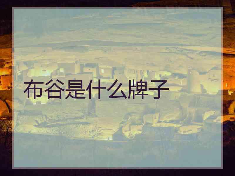 布谷是什么牌子