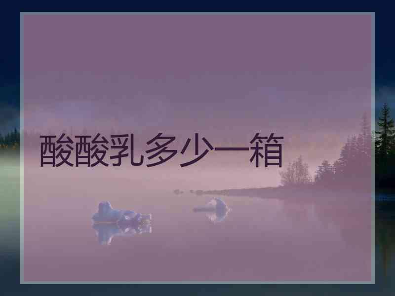 酸酸乳多少一箱