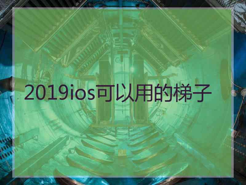 2019ios可以用的梯子