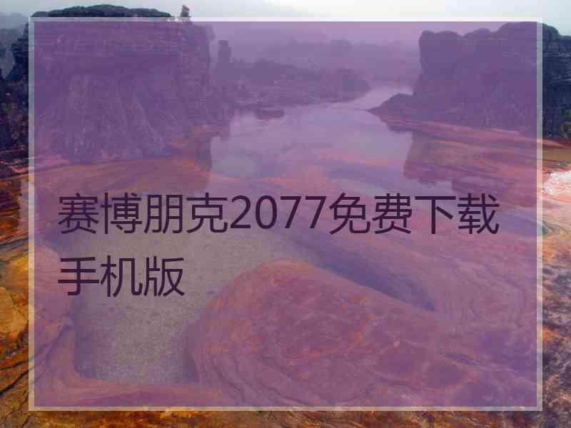 赛博朋克2077免费下载手机版