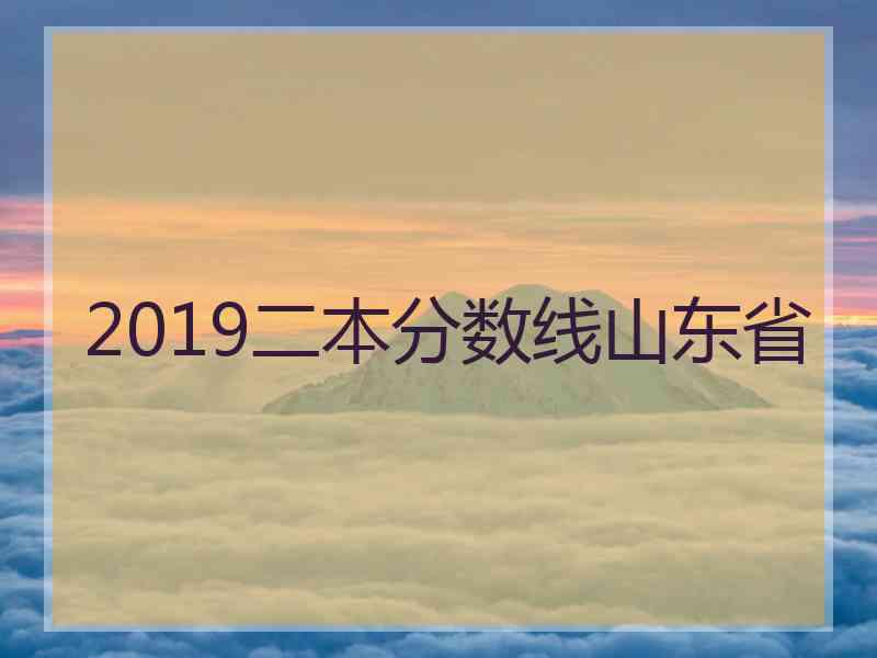 2019二本分数线山东省