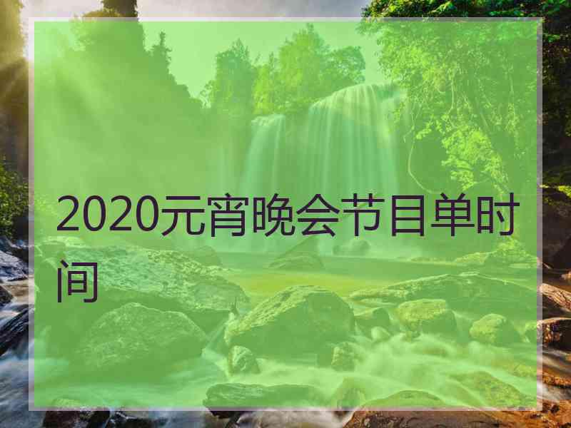 2020元宵晚会节目单时间